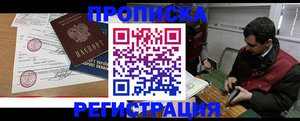 прописка законно в Шимановске