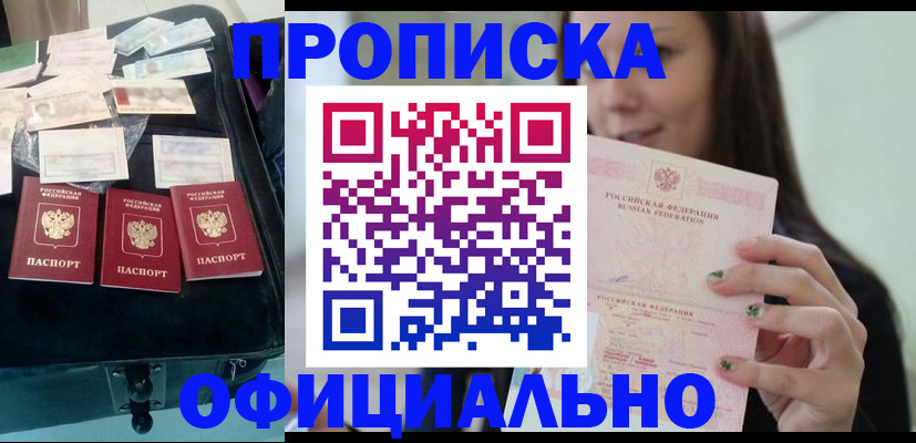 прописка законно в Шимановске